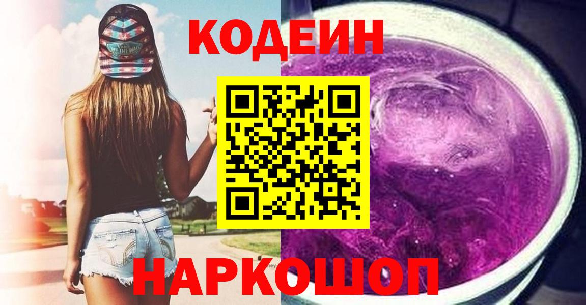 Codein Purple Drank  Вход с VPN  Codein напиток Lean (лин)  Великий Новгород 