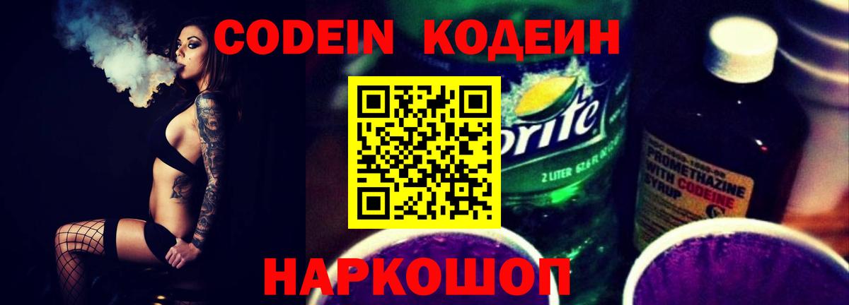 Кодеин Purple Drank Великий Новгород